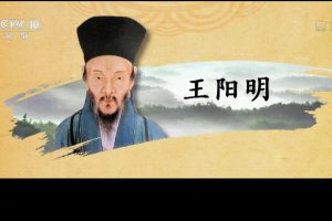 《百家讲坛之五百年来王阳明》[720P][26集 国语中字][百度网盘]