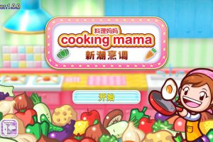 [料理妈妈：新潮烹调 Cooking Mama: Cuisine! for Mac v1.17.0 中文原生版][模拟经营]