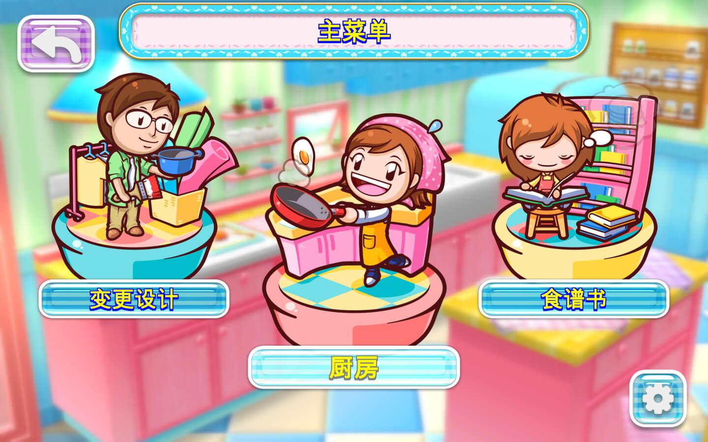 [料理妈妈：新潮烹调 Cooking Mama: Cuisine! for Mac v1.17.0 中文原生版][模拟经营]插图1