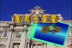 《欧洲名城录》[1080P][20集 国语配音繁中字幕][百度网盘]