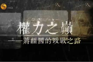 《权力之巅 蒋经国的政战之路》[720P][5集 国语配音繁体字幕][百度网盘]