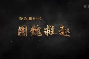 《冷兵器时代·围魏救赵 2020》[1080P][3集 国语配音中文字幕][百度网盘]