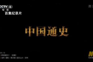 《中国通史》[1080P/720P][100集 国语配音中文配音][百度网盘]