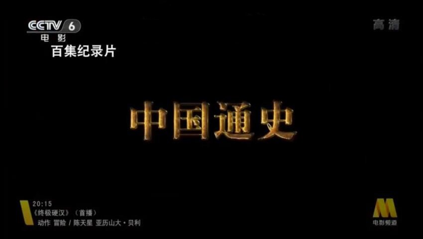 《中国通史》[1080P/720P][100集 国语配音中文配音][百度网盘]插图