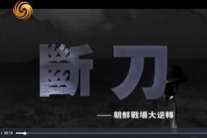 《断刀：朝鲜战场大逆转》[720P][10集 国语配音中文字幕][百度网盘]