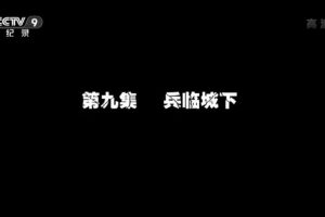 《角逐黑土地：接收东北全纪事 2014》[1080P][9集 国语配音中文字幕][百度网盘]