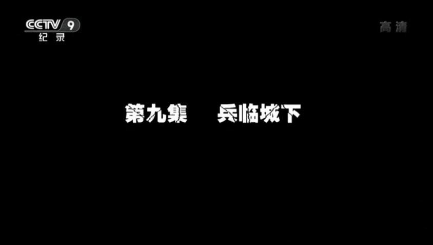 《角逐黑土地：接收东北全纪事 2014》[1080P][9集 国语配音中文字幕][百度网盘]插图