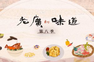 《老广的味道 A Bite Of Guangdong》[4K][第八季全6集 国语中字][百度网盘]