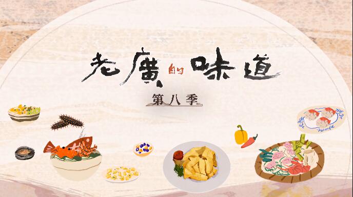 《老广的味道 A Bite Of Guangdong》[4K][第八季全6集 国语中字][百度网盘]插图