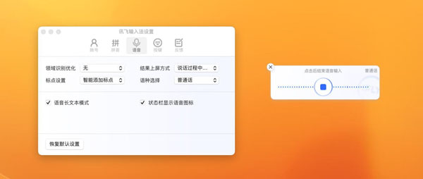 [讯飞输入法 for mac][v1.0.1002 打字更快！语音输入法王者！]插图3