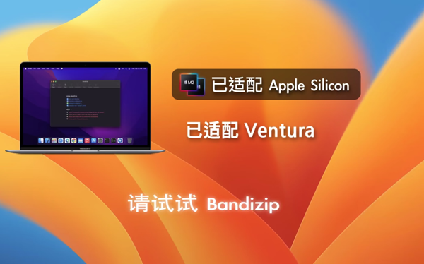 [Bandizip][v7.22 中文破解版][超赞的mac解压压缩工具]插图4