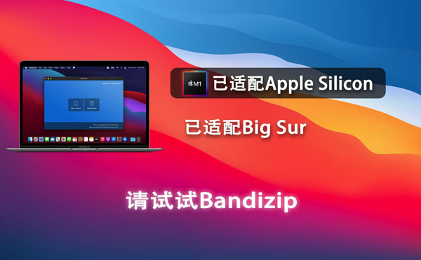 [Bandizip][v7.22 中文破解版][超赞的mac解压压缩工具]插图5