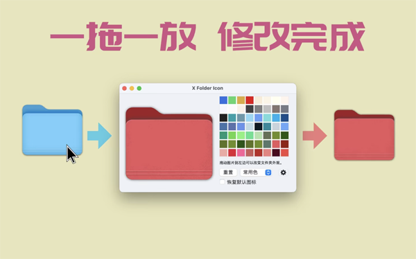 [X Folder Icon for Mac][v1.1.7 修改文件夹颜色与外观支持批量替换]插图9