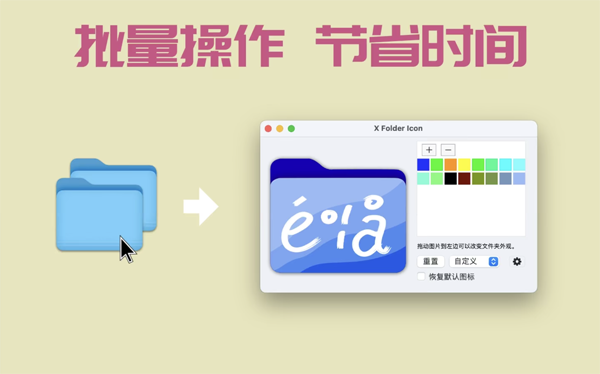 [X Folder Icon for Mac][v1.1.7 修改文件夹颜色与外观支持批量替换]插图7