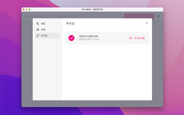 [4K Tokkit Pro for Mac][v1.4.0 激活版][TikTok内容下载工具]插图2