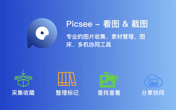 [Picsee for Mac][v1.5.6 中文破解版][最好的图片管理查看工具][正版]插图2