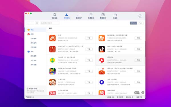 [爱思助手 for mac][v1.15.009 中文版][超好用的ios设备管理][手机助手]插图4