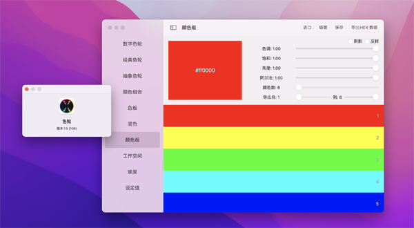 [Color Wheel][v7.7 中文破解版][强大的数字色轮]插图1