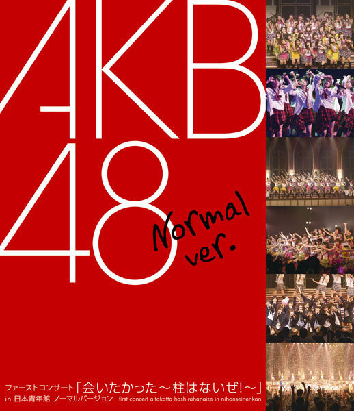 [BD日本演唱会][AKB48结团首个演唱会 – ファーストコンサート「会いたかった~柱はないぜ!~」in 日本青年馆 ノーマルバージョン][ISO][48G][百度云]插图1