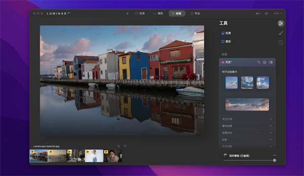 [Luminar AI][v1.5.3中文破解版][超赞的AI照片编辑器]插图1