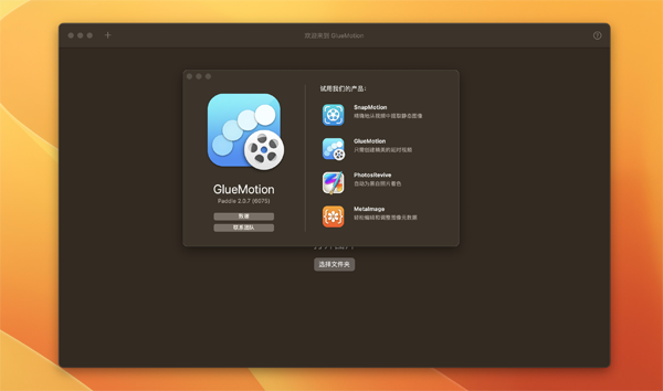 [GlueMotion for Mac][v2.1.4中文激活版][简单实用的延时摄影软件]插图1