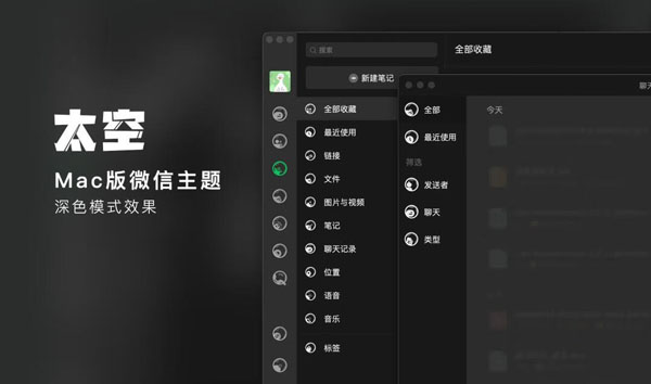 [Mac 版][太空微信主题][支持最新微信版本]插图2