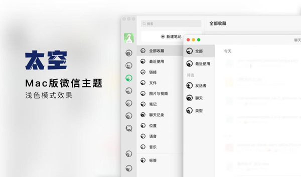 [Mac 版][太空微信主题][支持最新微信版本]插图1