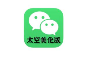 [Mac 版][太空微信主题][支持最新微信版本]