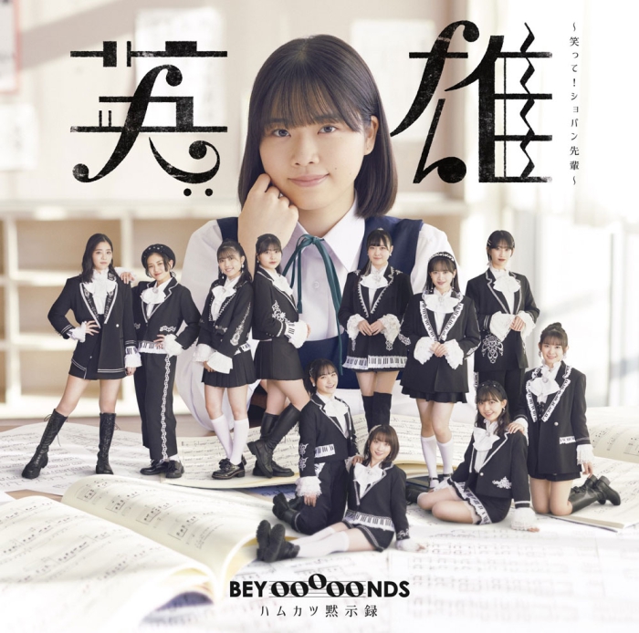 [BD日本演唱会][BEYOOOOONDS – Eiyu ~Waratte! Chopin Senpai~ Hamukatsu Mokushiroku [Limited Edition A,B,Sp1] 2022][BDISO 3BD][20.9G][百度云]