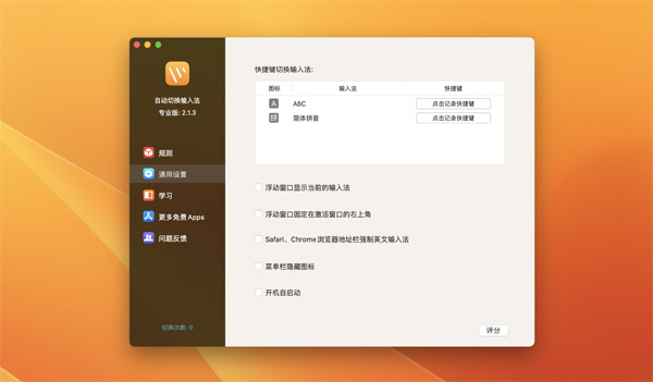 [自动切换输入法专业版 for mac][v2.2.1激活版]插图1