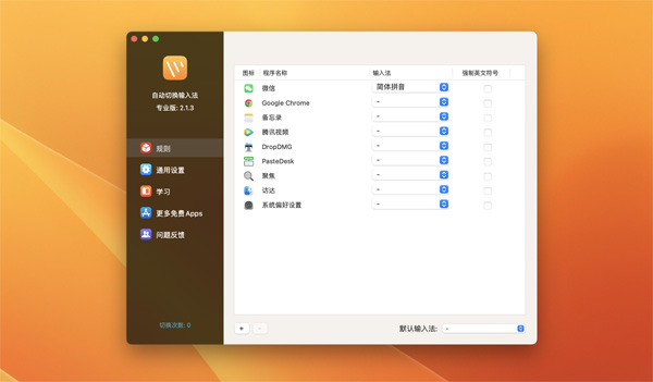 [自动切换输入法专业版 for mac][v2.2.1激活版]插图2