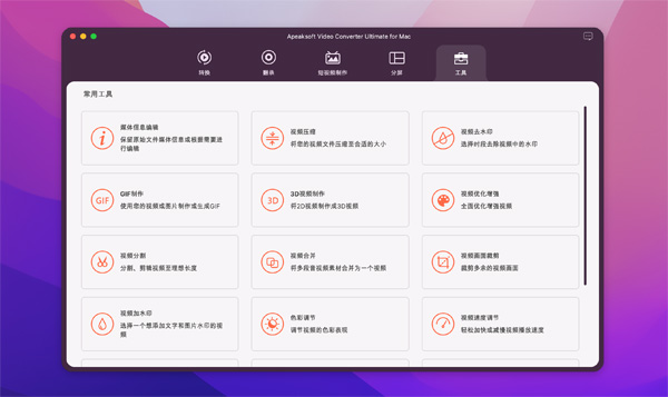 [Apeaksoft Video Converter Ultimate for Mac][v2.2.18免激活版][强大的视频转换器]插图4