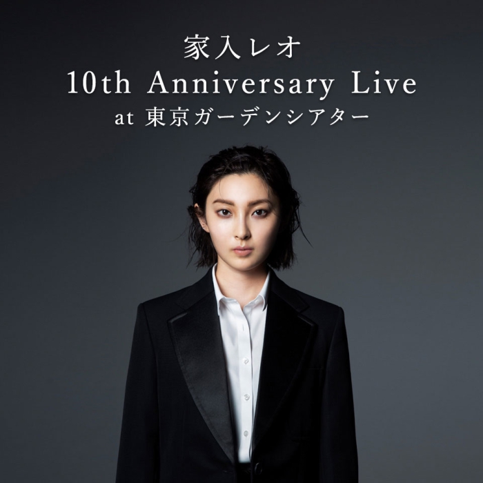 [BD日本演唱会][家入莉奥 家入レオ Leo Ieiri – 10th Anniversary Live at 东京ガーデンシアター 2022][BDISO][41.3GB][百度云]