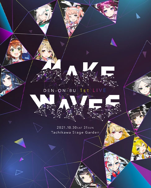 [BD日本演唱会][电音部 DEN ON BU 1st LIVE Make Waves 2021 1CD+3BD][BDMV 3BD][103GB][百度云]